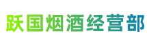 日喀则市定结县跃国烟酒经营部